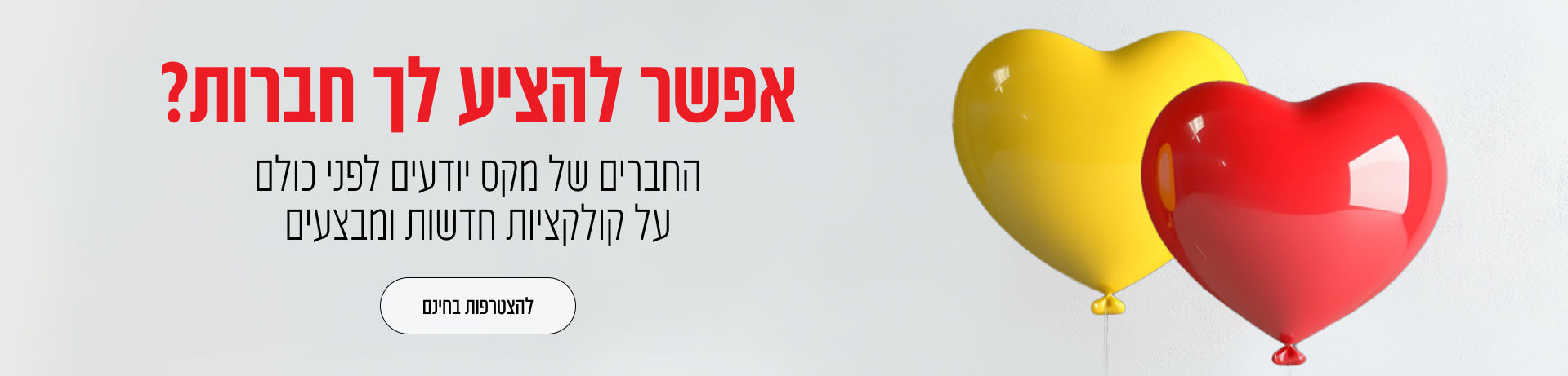 באנר הצטרפות למועדון החברים של מקס - גודל דסקטופ