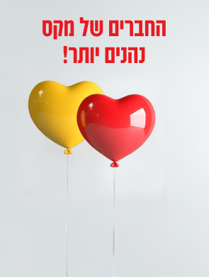באנר הצטרפות לחברים של מקס - מועדון החברה גודל מובייל