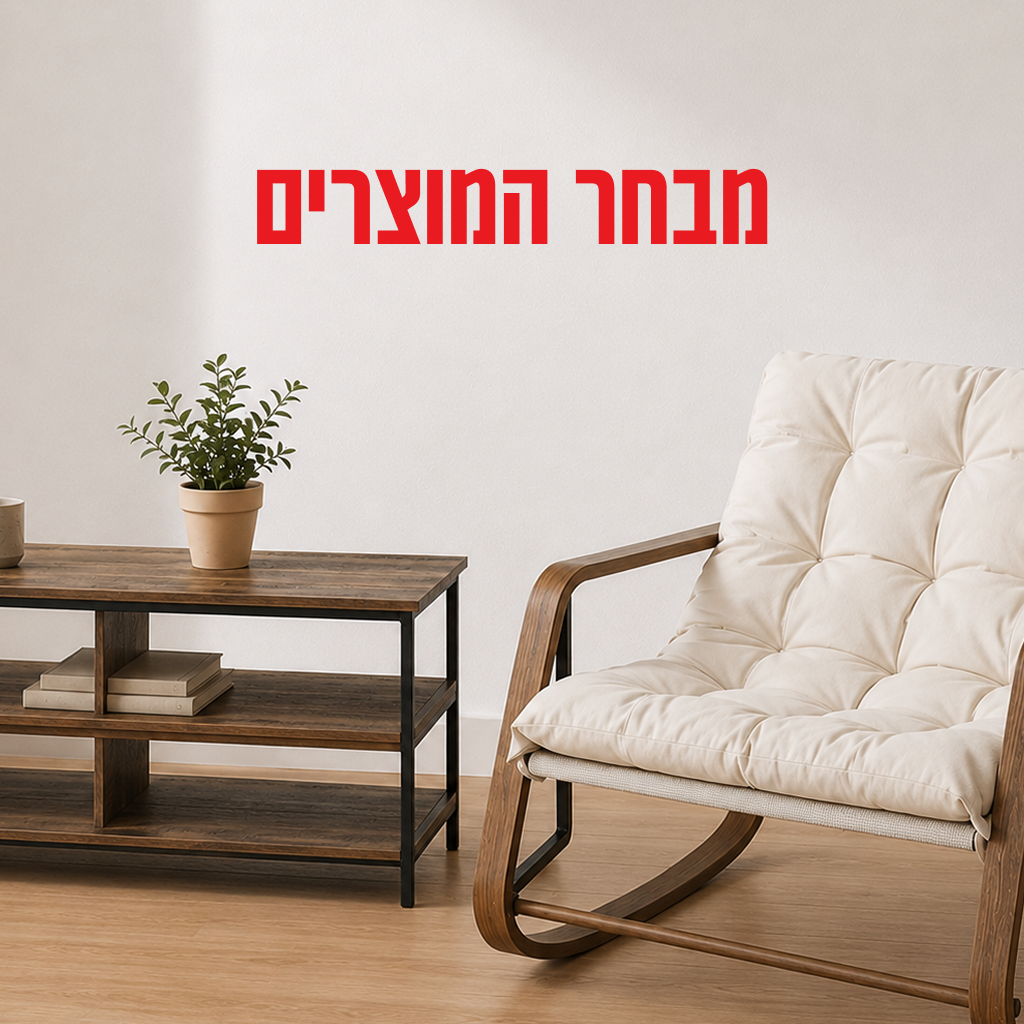 באנר פרסומי של כורסה עם הצעה להסתכל בכל המוצרים של מקס סטוק