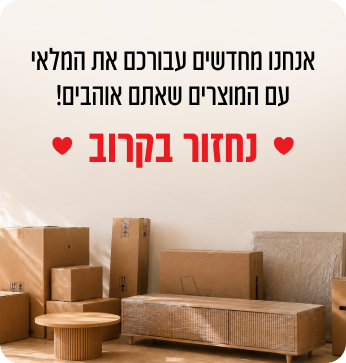 אנחנו מחדשים עבורכם את המלאי — נחזור בקרוב